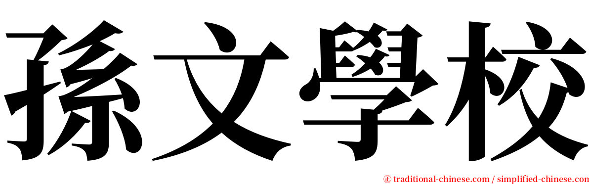 孫文學校 serif font