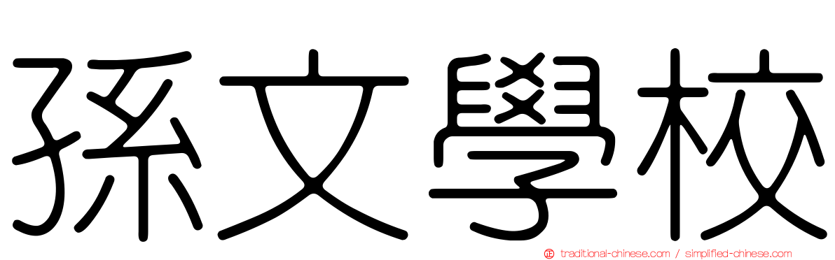 孫文學校