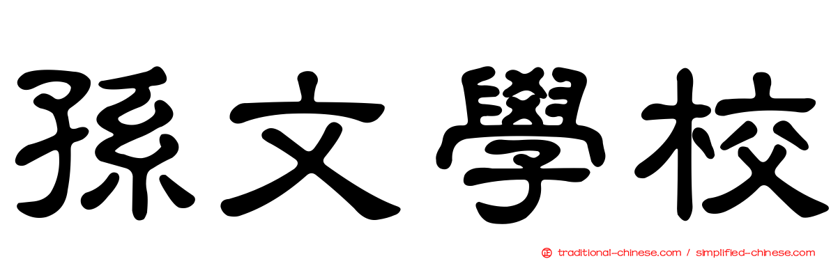 孫文學校