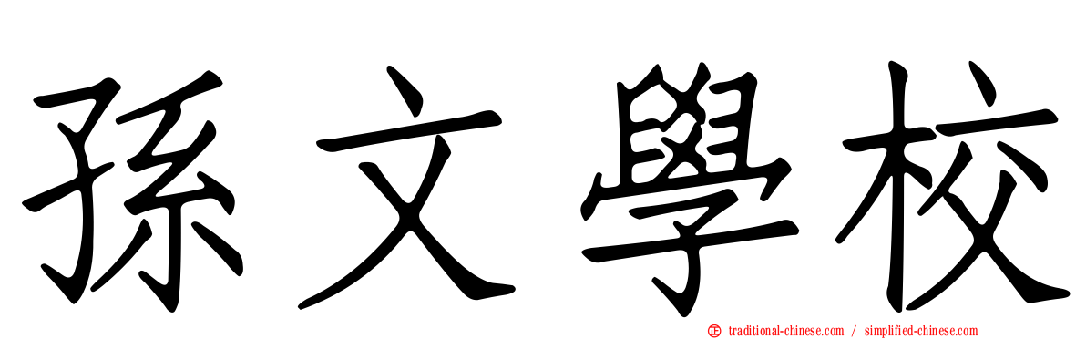 孫文學校