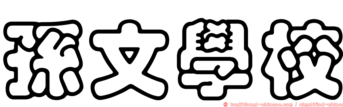 孫文學校