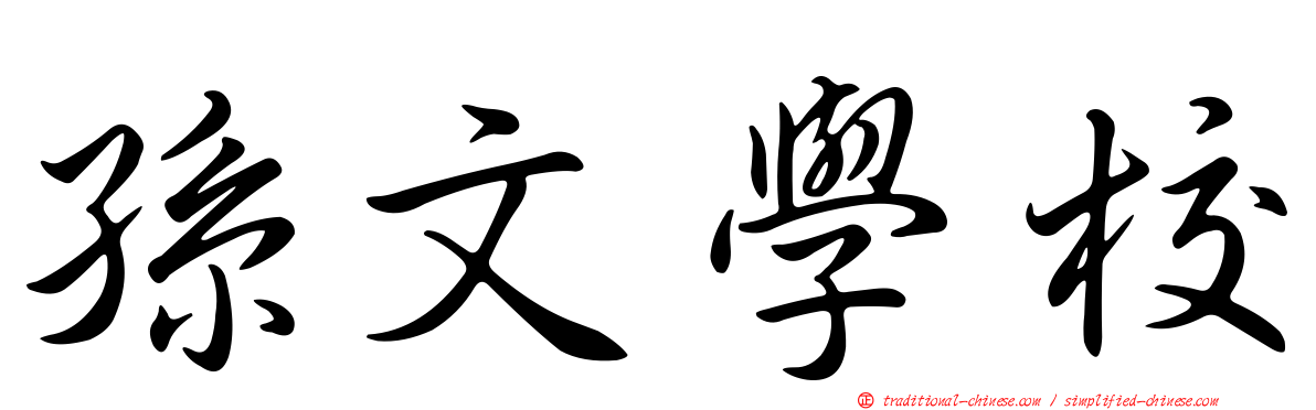 孫文學校