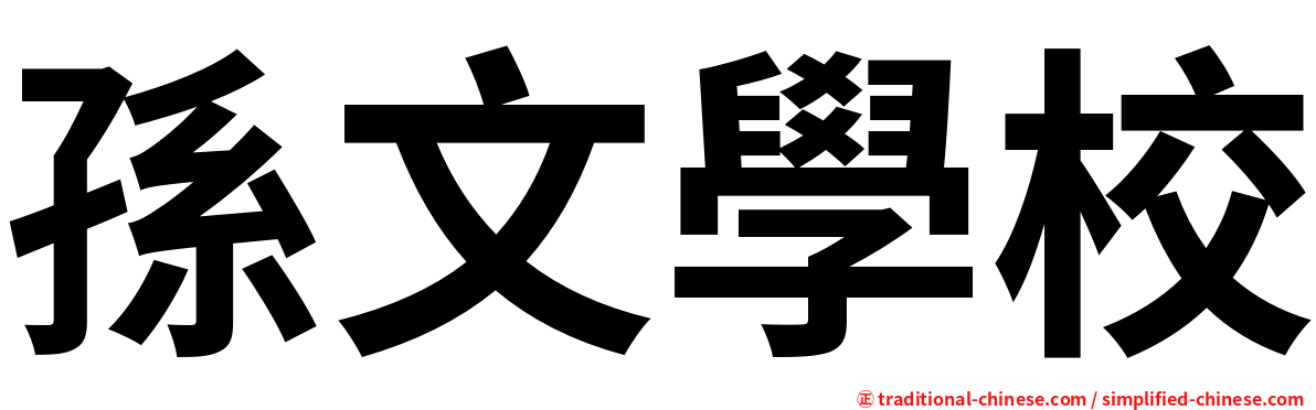 孫文學校