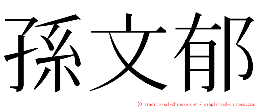孫文郁 ming font