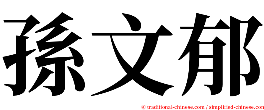 孫文郁 serif font