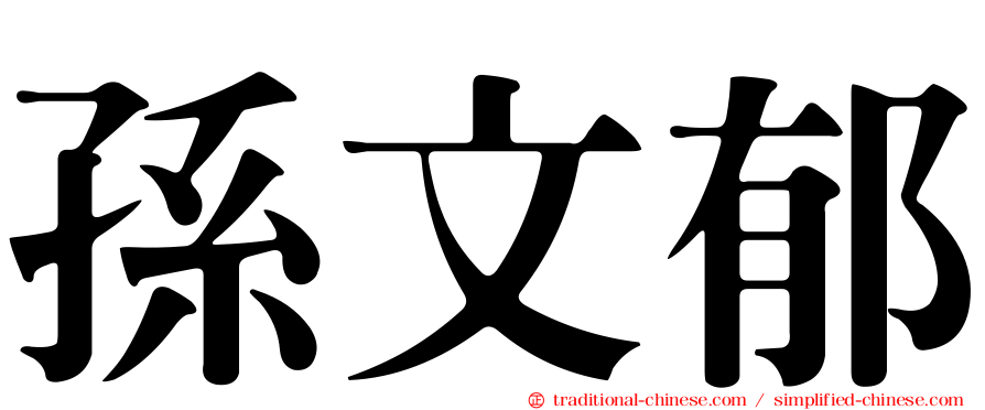 孫文郁