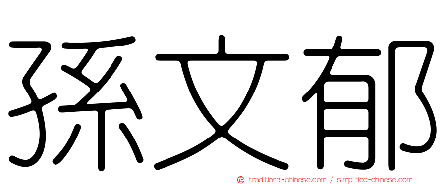 孫文郁