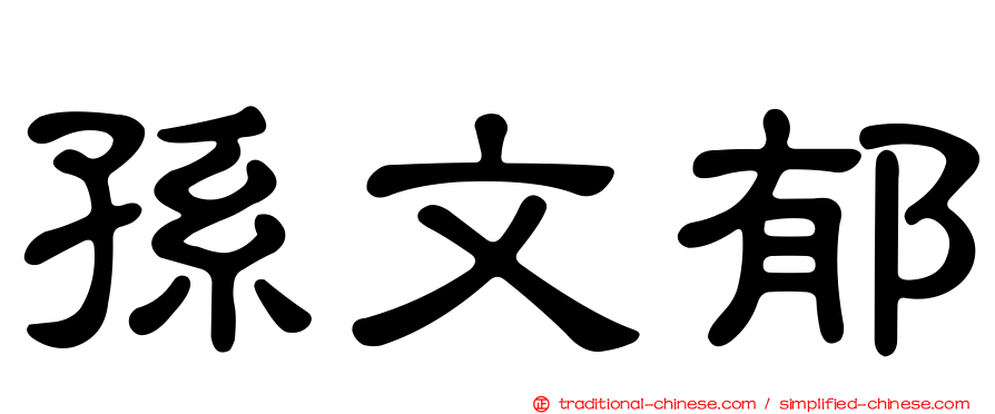 孫文郁