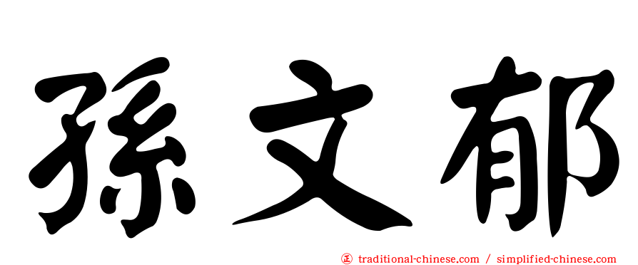 孫文郁