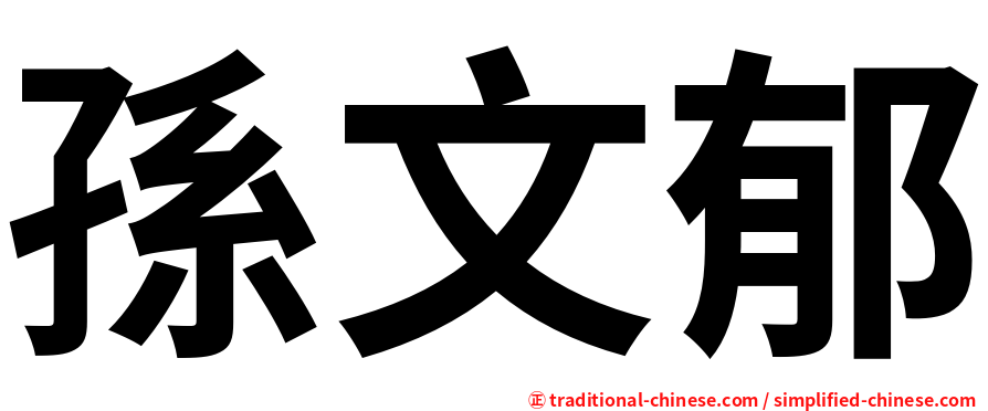 孫文郁