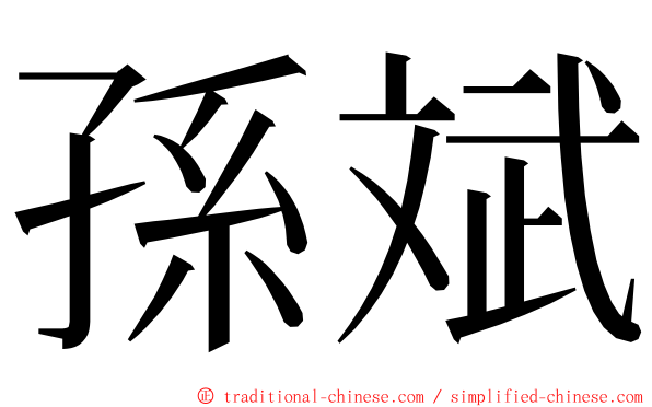 孫斌 ming font