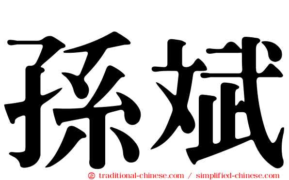 孫斌