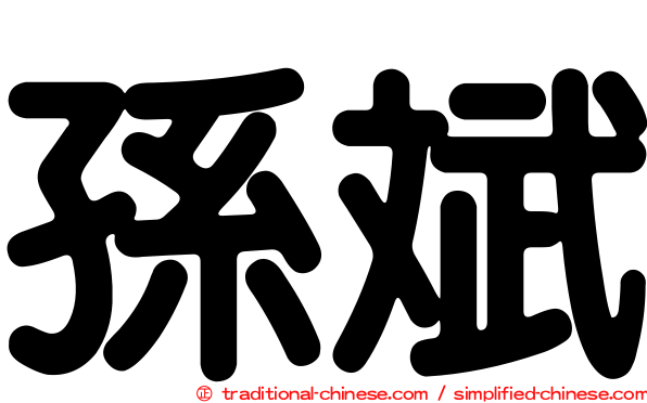 孫斌