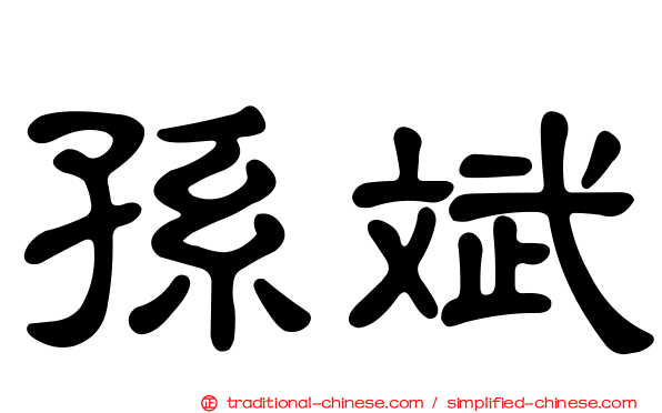 孫斌