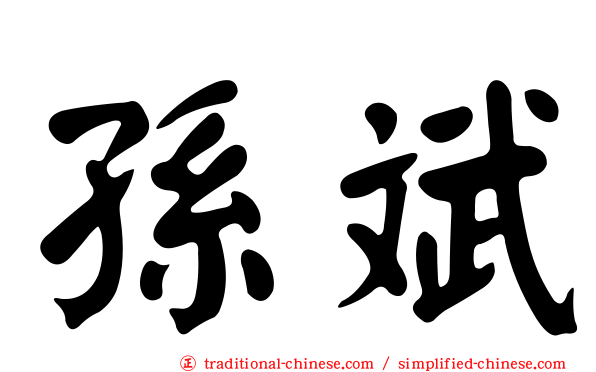 孫斌