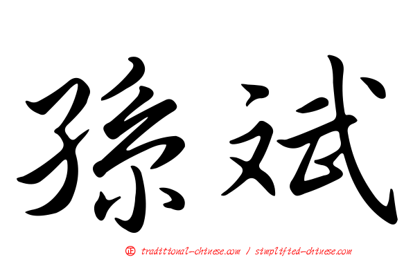 孫斌