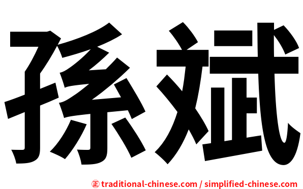 孫斌