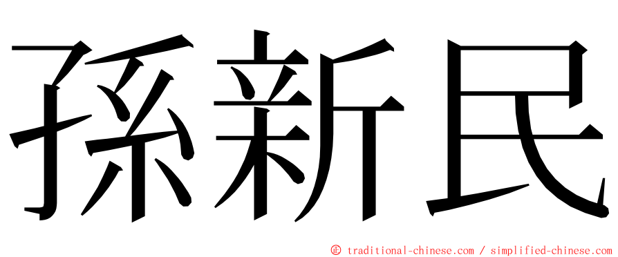 孫新民 ming font
