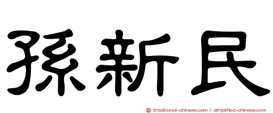 孫新民