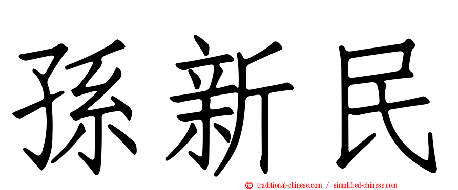 孫新民