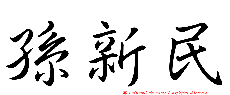 孫新民