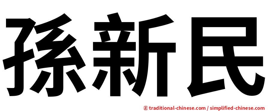 孫新民