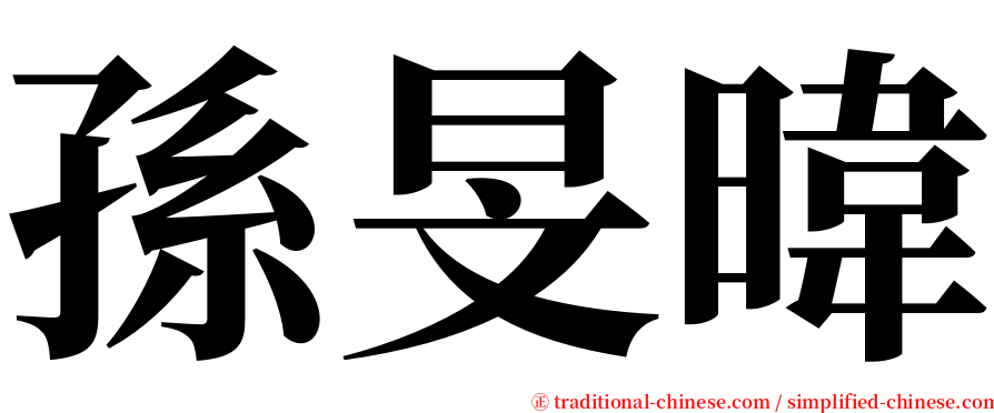 孫旻暐 serif font