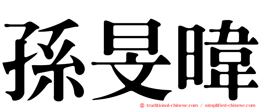 孫旻暐