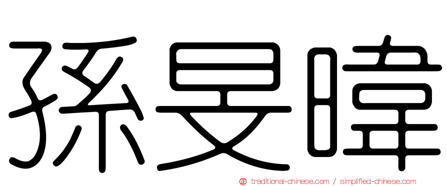 孫旻暐