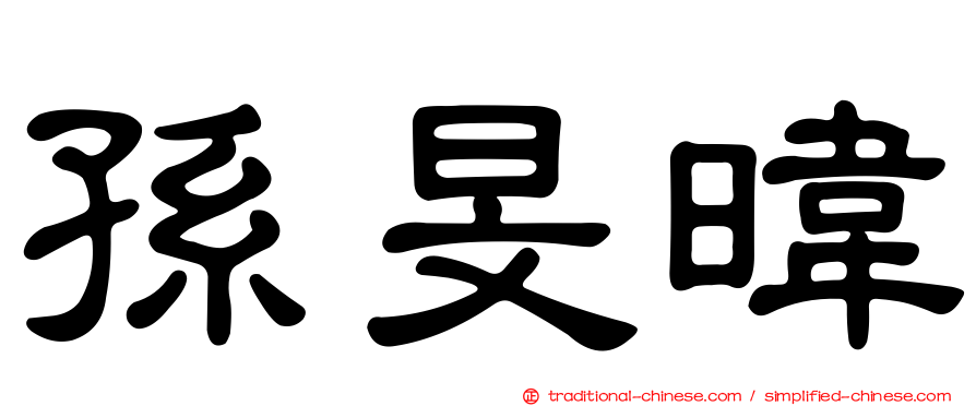 孫旻暐