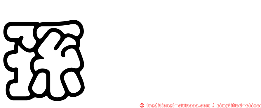 孫旻暐