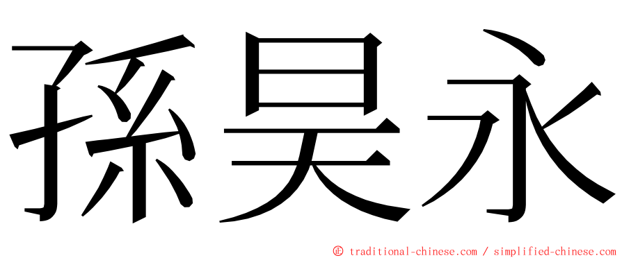 孫昊永 ming font