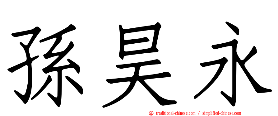 孫昊永