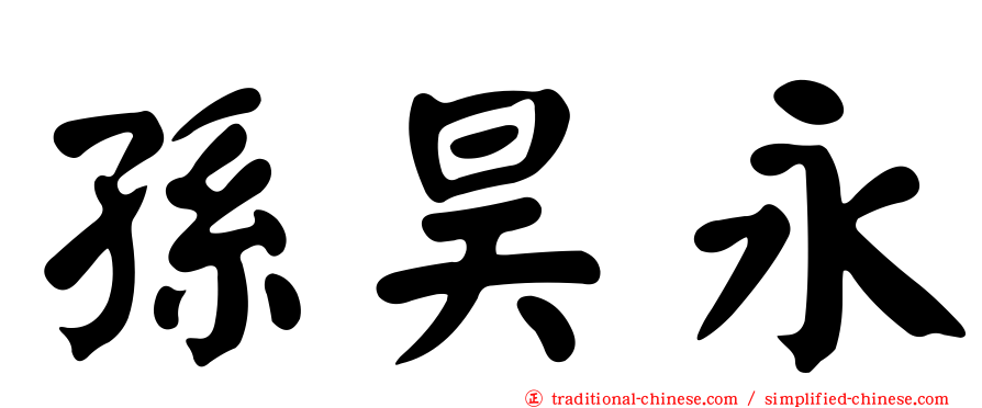 孫昊永