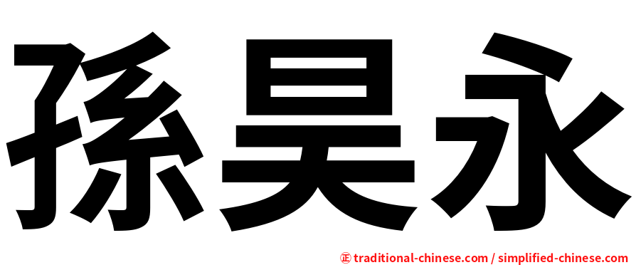 孫昊永