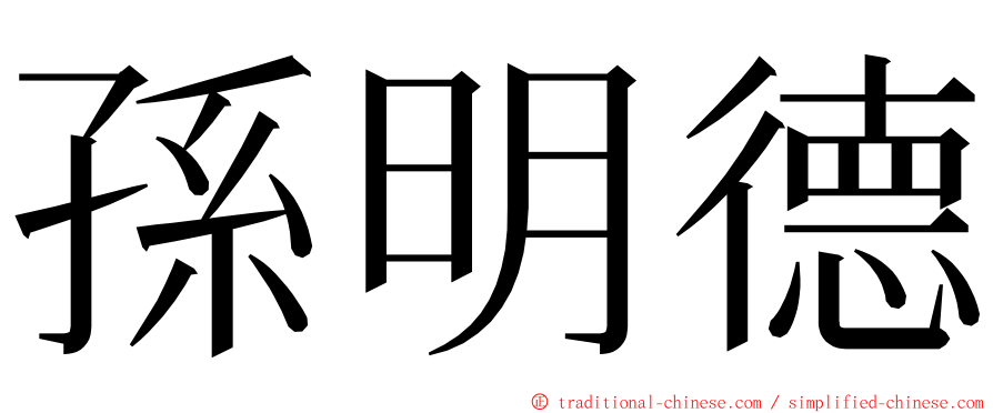 孫明德 ming font