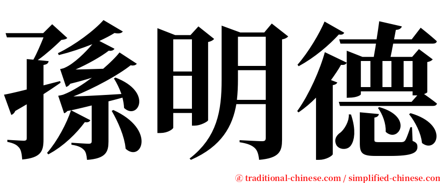 孫明德 serif font