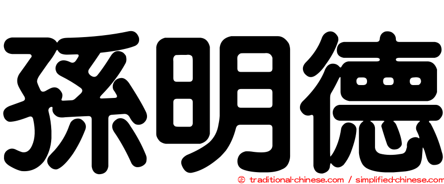 孫明德