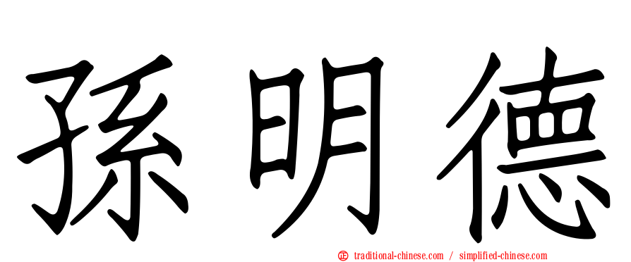 孫明德