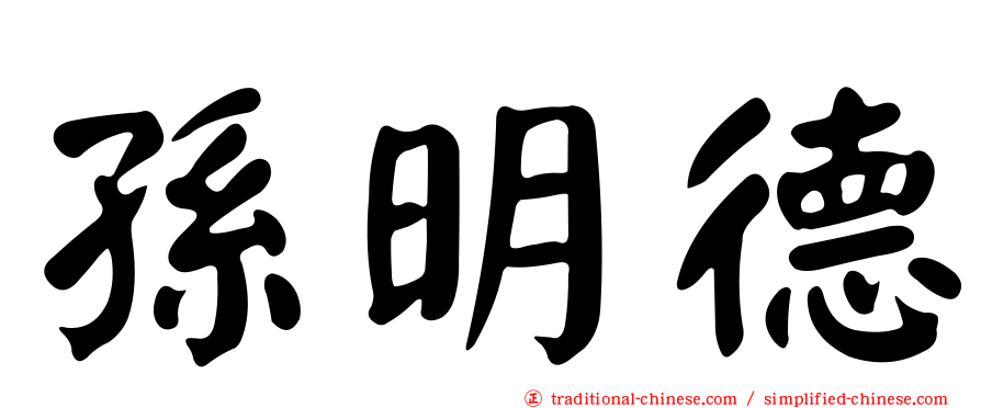 孫明德