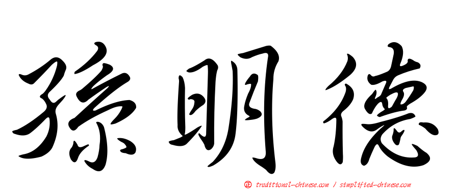 孫明德