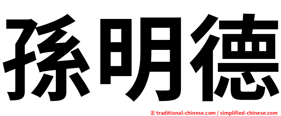 孫明德