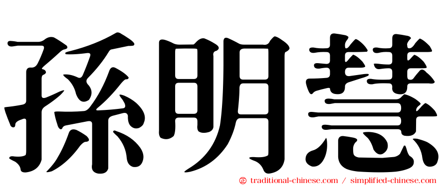 孫明慧