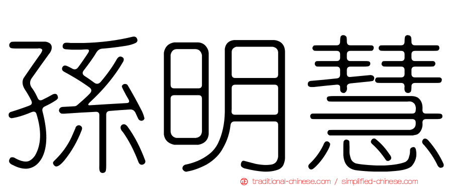 孫明慧