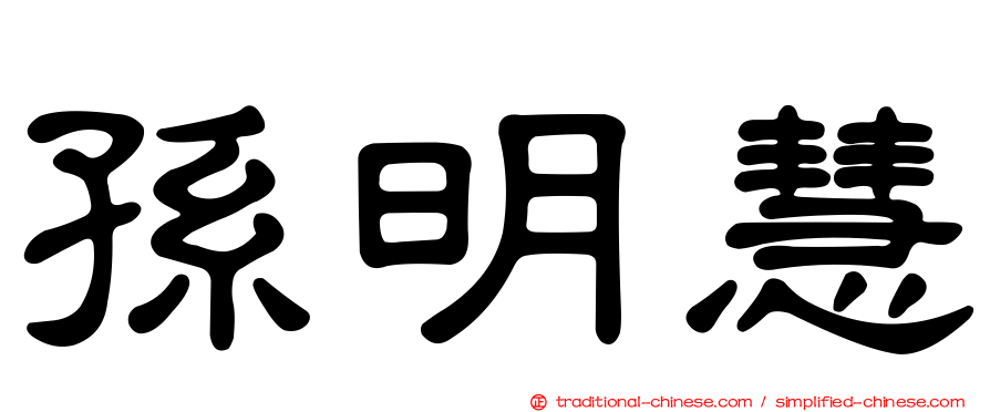 孫明慧