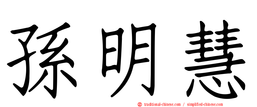 孫明慧
