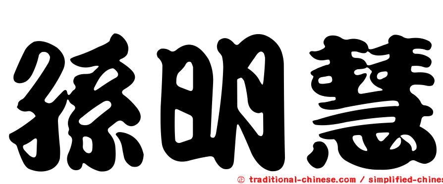孫明慧