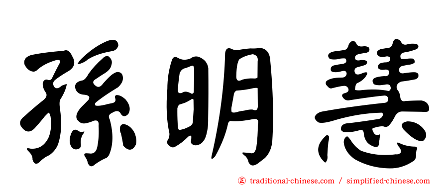 孫明慧