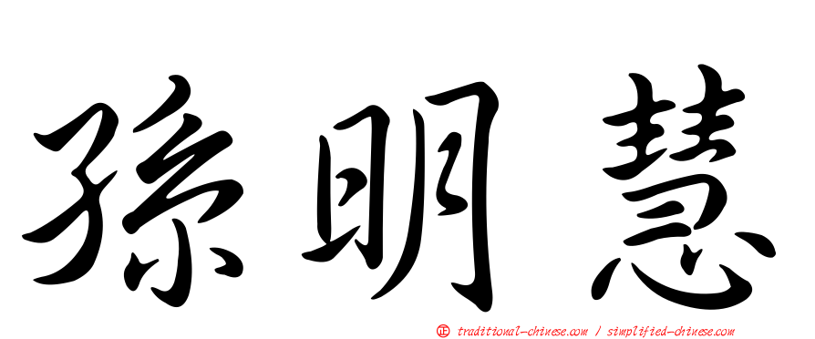 孫明慧
