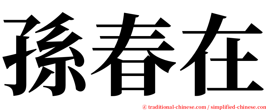 孫春在 serif font